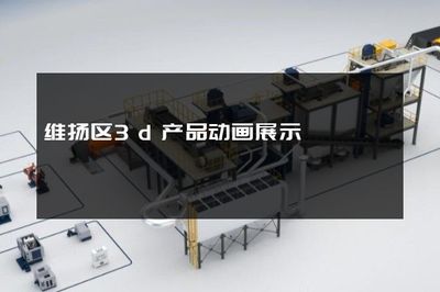 維揚(yáng)區(qū)3D產(chǎn)品動(dòng)畫(huà)展示與電腦平面及立體制作的技術(shù)融合